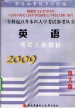 英语考试大纲解析  2009电大版