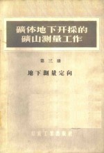矿体地下井开采的矿山测量工作  第3册  地下测量定向