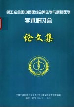 第五次全国中西医结合养生学与康复医学学术研讨会论文集