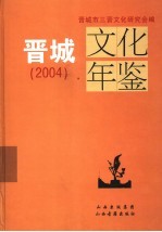 晋城文化年鉴  2004