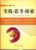 实践·思考·探索  信息产业发展论文选集  2