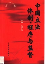 中国立法体制、程序与监督