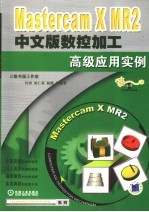 Mastercam X MR2中文版数控加工高级应用实例