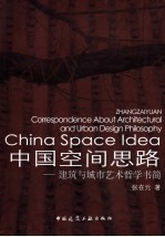 中国空间思路 建筑与城市艺术哲学书简 correspondence about architectural and urban design philosophy