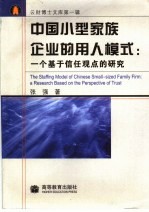 中国小型家族企业的用人模式 一个基于信任观点的研究 a research based on the perspective of trust