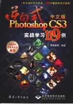 逆向式中文版Photoshop CS3实战学习119例