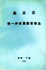 金正日  进一步发展教育事业