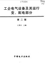 工企电气设备及其运行  变、配电部分