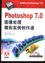 Photoshop 7.0 图像处理精彩实例创作通