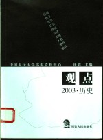 观点  2003·历史