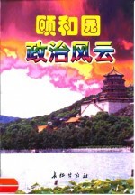 长篇纪实文学  颐和园政治风云  （上、下册）