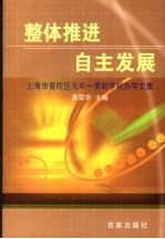 整体推进  自主发展  上海市普陀区九年一贯制学校办学文集