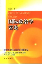 国际政治学要论  新世纪国际政治问题研究