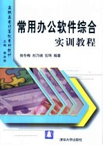 常用办公软件综合实训教程