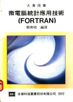 微电脑统计应用技术 FORTRAN