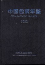 中国包装年鉴  2002