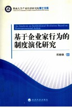 基于企业家行为的制度演化研究