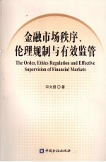 金融市场秩序、伦理规制与有效监管