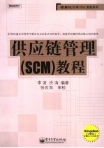 供应链管理 SCM 教程