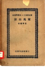 社会学丛刊乙集第五种  凉山夷家