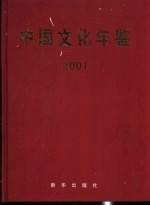 中国文化年鉴  2001