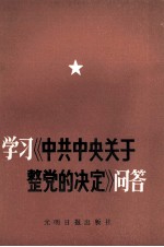 学习《中共中央关于整党的决定》问答