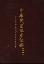 中华民国史事纪要  初稿  中华民国五十年（1961）九月至十二月