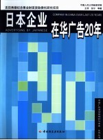 日本企业在华广告20年