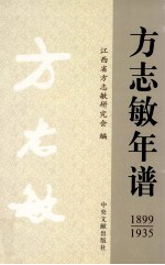 方志敏年谱  1899-1935