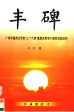 丰碑  广州市番禺区农村“三个代表”重要思想学习教育活动纪实