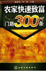 农家快速致富门路300条