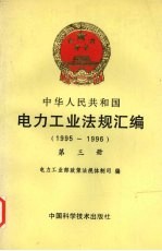 中华人民共和国电力工业法规汇编  1995-1996  第三册