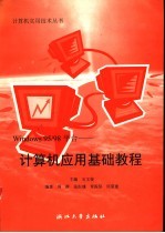 Windows 95/98平台 计算机应用基础教程