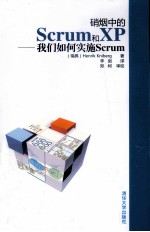 硝烟中的Scrum和XP  我们如何实施Scrum