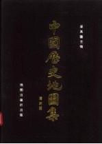 中国历史地图集  第8册  清明期