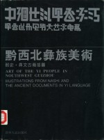 黔西北彝族美术  那史·彝文古籍插图