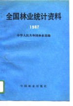 全国林业统计资料  1987