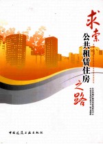 求索公共租凭住房之路