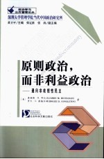 原则政治，而非利益政治  通向非歧视性民主