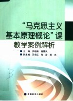 “马克思主义基本原理概论”课教学案例解析