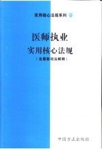 医师执业实用核心法规  含最新司法解释