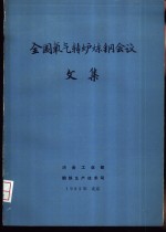 全国氧气转炉炼钢会议文集