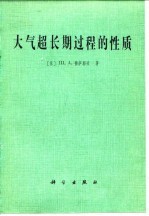 大气超长期过程的性质