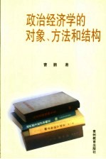 政治经济学的对象、方法和结构