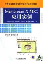 Mastercam X MR2应用实例