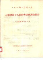 1958年3月至6月云南沧源卡瓦族社会经济调查报告