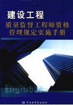 建设工程质量监督工程师资格管理规定实施手册  3