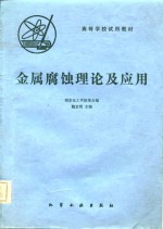 高等学校试用教材  金属腐蚀理论及应用