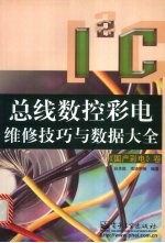 I2C总线数控彩电维修技巧与数据大全 《国产彩电》卷