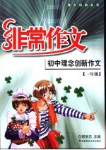 初中理念创新作文  一年级